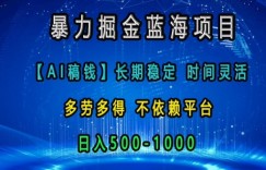 暴力掘金蓝海项目，AI稿钱长期稳定，时间灵活，多劳多得，不依赖平台，日入多张