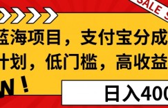 蓝海项目支付宝分成计划，低门槛，高收益