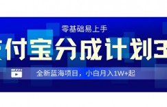 全新支付宝分成计划3.0，0门槛，全程实操，小白单号月入1W+起