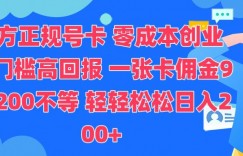 官方正规号卡，0成本创业，低门槛，高回报，一张卡佣金90-200不等