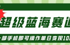 超级蓝海赛道，小红书卖PPT模板项目，一部手机即可操作单日变现几张