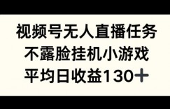 视频号平台半无人直播任务，不露脸挂机小游戏，平均日收益130+