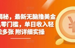 独家揭秘，最新无脑撸美金项目，零门槛，单日收入轻松多张 附详细实操