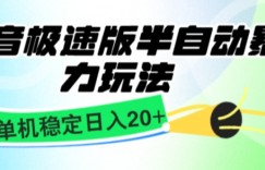 抖音极速版撸金项目，暴力变现，单机收益20+，矩阵操作收益无上限