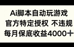 AI游戏挂播掘金，官方授权自带流量，每月保底4000+