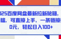 2025百度网盘最新拉新秘籍，无门槛，可直接上手，一条链接挣10元，轻松日入100+