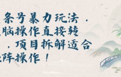 头条号暴力玩法，无脑操作直接转发，项目拆解适合矩阵操作!