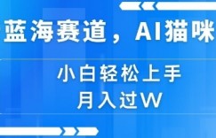 全新蓝海赛道，AI猫咪项目，几分钟一个视频，轻松简单，小白也能做，月入过万，可矩阵操作