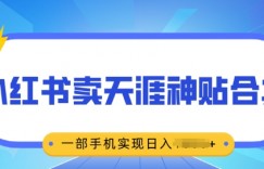 无脑搬运一单挣69元，小红书卖天涯神贴合集，一部手机实现日入多张