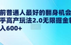 年前普通人最好的翻身机会，知乎高产玩法2.0无限掘金轻松日入几张