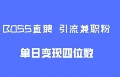 boss直聘引流兼职粉，单日变现四位数