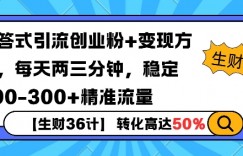 【生财36计】问答式创业粉引流，一天300+精准粉丝，月变现过w