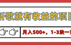 【揭秘】听歌就有收益的项目，1-3块一首，保姆级实操教程