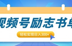 视频号励志书单号升级玩法，适合0基础小白操作，轻松实现日入3张