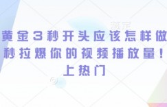 短剧黄金3秒开头应该怎样做，黄金3秒拉爆你的视频播放量，快速上热门