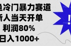 闲鱼冷门暴力赛道，新人当天开单，利润80%，日入几张