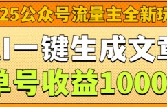 2025公众号流量主全新玩法，AI一键生成文章，单号收益1k