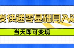 零成本代发快递，最快当天就能变现，0基础也能月入1W+(附低价快递渠道)