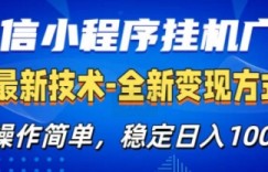 微信小程序广告最新版，全新变现方式，操作简单，纯小白易上手，稳定日入多张