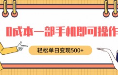 0成本一部手机即可操作，小红书卖育儿纪录片，轻松单日变现5张