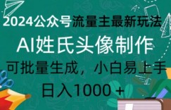 2024公众号流量主最新玩法，AI姓氏头像制作，可批量生成，小白易上手