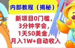 新项目0门槛，3分钟学会，1天50美刀，月入1W+自动收入，内部教程(揭秘)