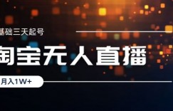 2024淘宝最新无人直播稳定玩法，每天三小时，月入1W+，收益持久，可矩阵操作