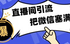 短视频直播间引流，单日轻松引流300+，把微信狠狠塞满