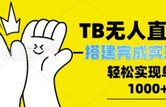 TB全自动无人直播搭建，完成实现躺赢，轻松日入多张