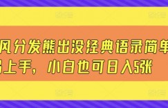 一键风分发熊出没经典语录简单易上手，小白也可日入5张