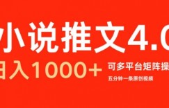 小说推文4.0，五分钟一条原创视频，可多平台、矩阵操作放大收益日入几张