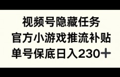 视频号隐藏任务，官方小游戏推流补贴，   单号平均收益日入230+