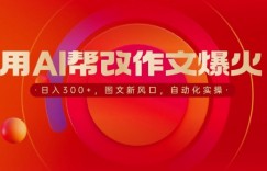 用AI帮改作文爆火，日入3张，图文新风口，自动化实操