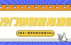 冷门暴利蓝海项目，小红书卖英语启蒙动画，0成本一部手机单日变现多张