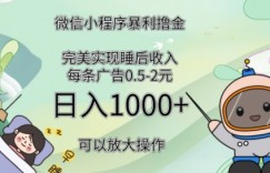 2024广告撸金4.0项目，全新变现方式，平均收入3张，轻松实现睡后收入