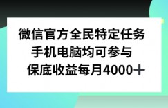 微信官方全民特定任务，手机电脑均可参与，保底月入4k