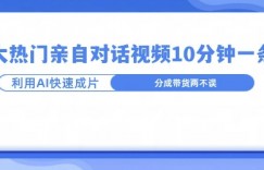 爆款的沙雕亲子对话，利用AI十分钟解决一条，大热门玩法，可以持续一直的玩下去