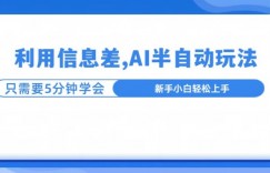 利用信息差，AI半自动玩法，一天收入三位数?