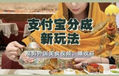 支付宝生活号新玩法，利用外国美食视频混剪，视频制作简单，新手小白，也能轻松月入过万