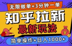 2025知乎拉新无限做单玩法，3分钟一单，日入多张，简单无难度