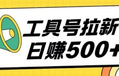 工具号拉新玩法号称日入几张，操作简单小白可直接上手