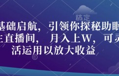 零基础启航，引领你探秘助眠养生直播间， 月入上W，可灵活运用以放大收益