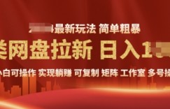 2025暴利长期实现躺Z，另类网盘拉新，简单发视频泛流拉新变现， 轻松日入多张