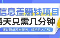 信息差挣钱项目，每天只需几分钟通过简单发布任务，轻松日入几张