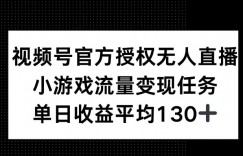 视频号官方授权无人直播，小游戏流量任务，单日收益平均130+