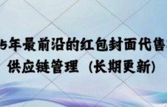 2025年最前沿的红包封面代售项目 供应链管理(长期升级)