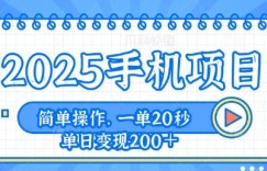 手机项目，20秒一单，一天轻松100+，简单易上手