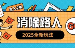 2025全新复盘，消除路人玩法小白也可轻松操作日入几张