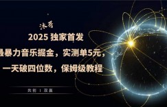 2025全网最暴力音乐掘金，实测单次5元，一天破四位数，保姆级教程