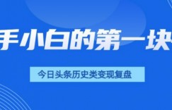 新手小白的第一块钱，今日头条历史类视频变现【复盘】